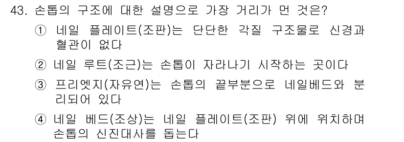 미용사(네일) 2015년 43번 - 정답 '2'는 네일 루트(조근)가 손톱이 자라기 시작하는 부위이기 때문에... 에 관한 핵심 기출문제