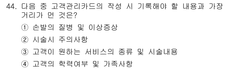 미용사(네일) 2015년 44번 - 해당 자격증의 핵심 개념을 묻는 객관식 문제