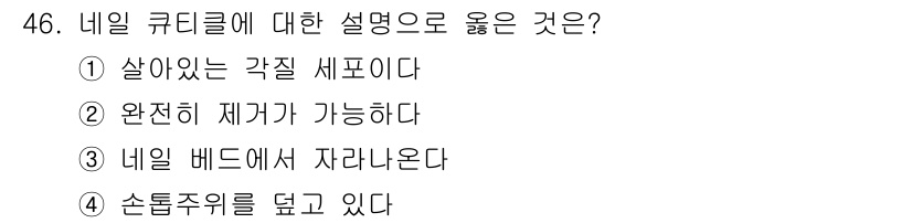 미용사(네일) 2015년 46번 - 네일 큐티클은 손톱의 뿌리 부분에 위치하며, 손톱이 자라나는 과정에서 중... 에 관한 핵심 기출문제