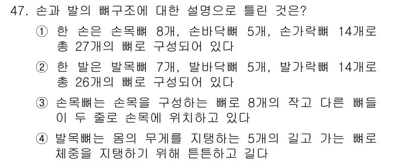 미용사(네일) 2015년 47번 - 정답이 '1'인 이유는 손의 구조에서 손목뼈가 8개, 손바닥뼈가 5개, ... 에 관한 핵심 기출문제