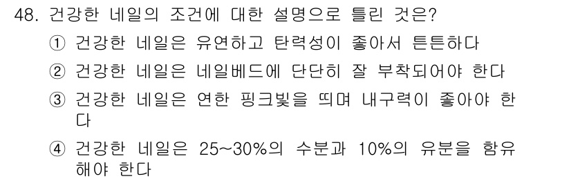 미용사(네일) 2015년 48번 - 건강한 네일은 25~30%의 수분과 10%의 유분을 포함해야 합니다. 이... 에 관한 핵심 기출문제