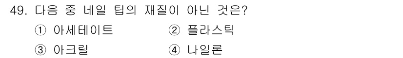 미용사(네일) 2015년 49번 - 해당 자격증의 핵심 개념을 묻는 객관식 문제