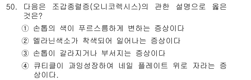 미용사(네일) 2015년 50번 - 조갑종편증(오니코렉시스)은 손톱의 색이나 모양에 변화가 생기는 현상으로,... 에 관한 핵심 기출문제