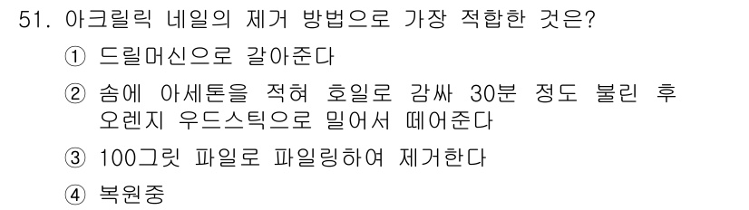 미용사(네일) 2015년 51번 - 아크릴릭 네일의 제거 방법 중 가장 적합한 것은 드릴머신을 사용하는 것입... 에 관한 핵심 기출문제