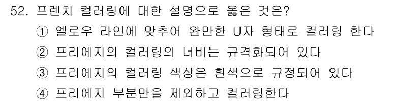 미용사(네일) 2015년 52번 - 해당 자격증의 핵심 개념을 묻는 객관식 문제