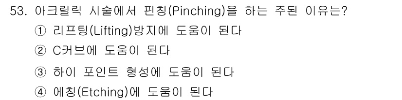 미용사(네일) 2015년 53번 - 핀칭(Pinching)은 아크릴 시술에서 리프팅 방지와 안정성을 높이는 ... 에 관한 핵심 기출문제