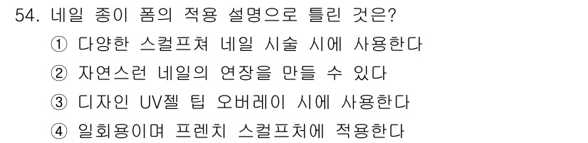 미용사(네일) 2015년 54번 - 정답 '3'은 디자인 UV젤 타입 오버레이가 네일에 사용되는 방식으로, ... 에 관한 핵심 기출문제