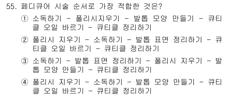 미용사(네일) 2015년 55번 - 정답인 '3'번의 순서는 기본적인 페디큐어 과정에 따라 가장 적합합니다.... 에 관한 핵심 기출문제