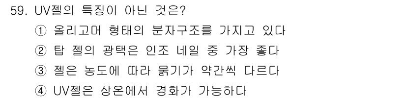 미용사(네일) 2015년 59번 - 해당 자격증의 핵심 개념을 묻는 객관식 문제