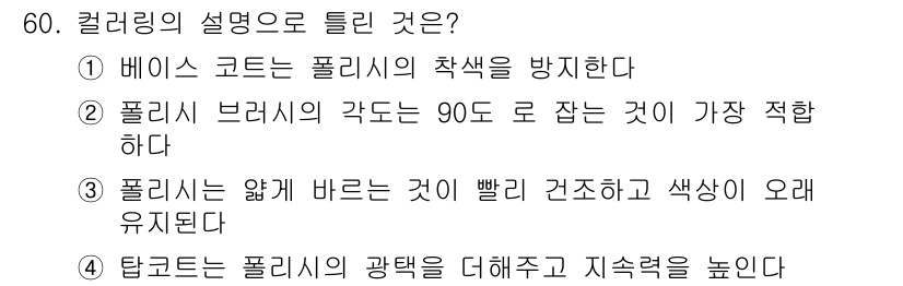 미용사(네일) 2015년 60번 - 정답 '2'는 폴리시 브러시의 각도를 90도로 잡는 것이 가장 효과적이라... 에 관한 핵심 기출문제