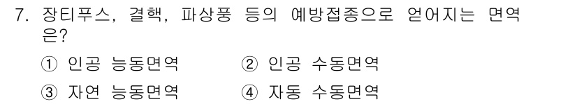 미용사(네일) 2015년 7번 - 정답 '3'은 '자연 능동면역'입니다. 장티푸스, 결핵, 파상풍 등의 예... 에 관한 핵심 기출문제