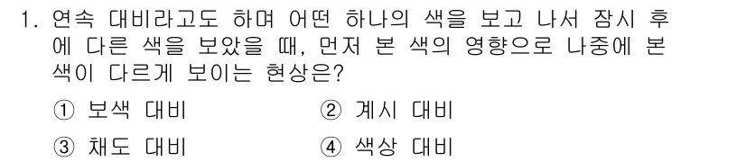 사진기능사 2015년 1번 - 주어진 질문은 색상 대비와 관련된 개념을 묻고 있습니다. '채도 대비'는... 에 관한 핵심 기출문제