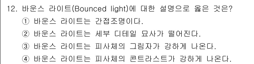 사진기능사 2015년 12번 - 바운스 라이트(Bounced light)는 빛이 물체에 반사되어 나타나는... 에 관한 핵심 기출문제