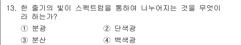 사진기능사 2015년 13번 - 주어진 문제에서 질문은 "한 줄기의 빛이 스펙트럼을 통해 나누어지는 것"... 에 관한 핵심 기출문제