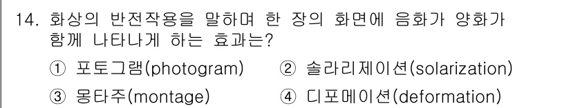 사진기능사 2015년 14번 - 4번 '디포메이션(deformation)'은 화상의 반전작용과 관련된 효... 에 관한 핵심 기출문제
