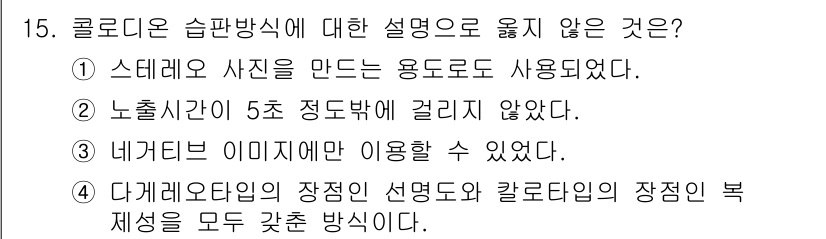 사진기능사 2015년 15번 - 정답이 '5'인 이유는 "네거티브 이미지만 이용할 수 있었다"는 설명이 ... 에 관한 핵심 기출문제