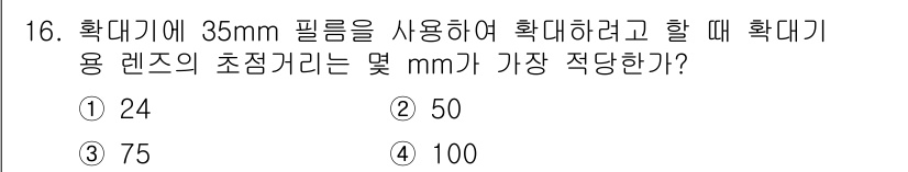 사진기능사 2015년 16번 - 35mm 필름을 사용하는 경우, 가장 적합한 렌즈 초점거리는 약 50mm... 에 관한 핵심 기출문제