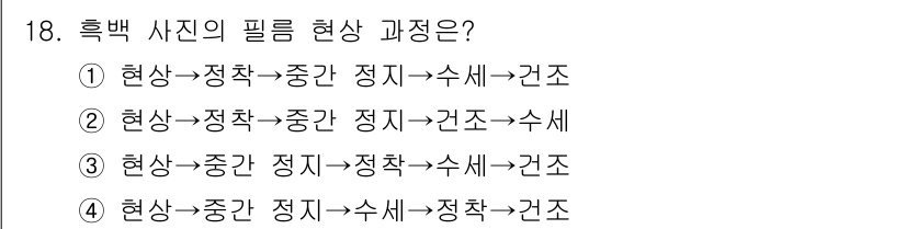 사진기능사 2015년 18번 - 해당 자격증의 핵심 개념을 묻는 객관식 문제