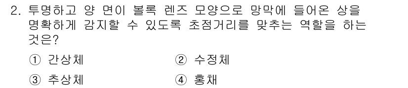 사진기능사 2015년 2번 - 정답은 '3. 추상체'입니다. 추상체는 빛이 망막에 맺히는 위치를 조정하... 에 관한 핵심 기출문제