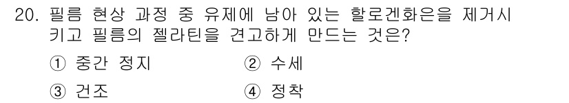 사진기능사 2015년 20번 - 정답은 '수세'입니다. 필름 현상 과정에서 할로겐 화합물이 남아 있으면 ... 에 관한 핵심 기출문제