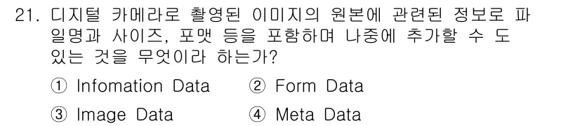 사진기능사 2015년 21번 - 정답 '4'인 이유는 메타데이터가 이미지에 내장된 추가 정보로, 사진의 ... 에 관한 핵심 기출문제