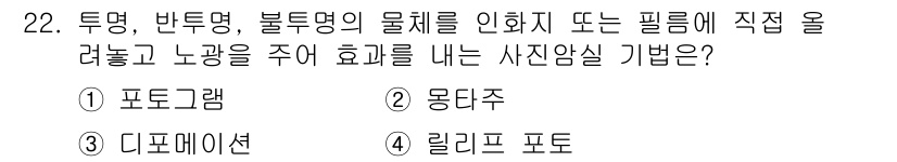 사진기능사 2015년 22번 - 정답인 '2. 몽타주'는 여러 이미지를 결합하여 새로운 이미지를 만드는 ... 에 관한 핵심 기출문제