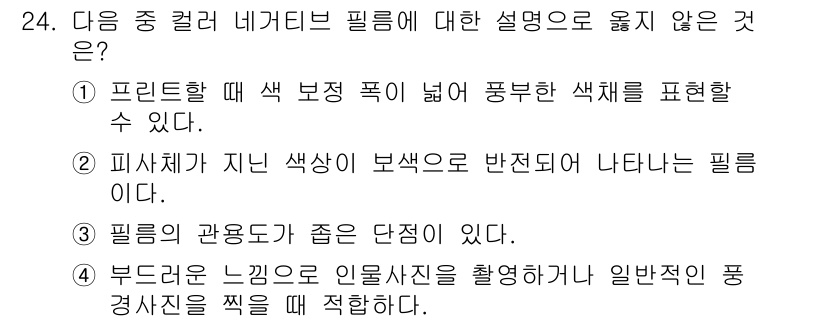 사진기능사 2015년 24번 - 정답은 '3'입니다. 색상 필터는 일반적으로 특정 색상을 강조하거나 제거... 에 관한 핵심 기출문제