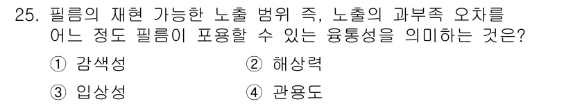 사진기능사 2015년 25번 - 정답인 '5'는 '관용도'입니다. 필름의 재현 능력에는 여러 요소가 영향... 에 관한 핵심 기출문제
