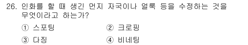 사진기능사 2015년 26번 - 답변: 정답은 '3. 다징'입니다. 인화를 할 때, 생긴 먼지나 자국, ... 에 관한 핵심 기출문제