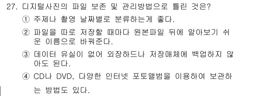 사진기능사 2015년 27번 - 정답 '4'는 디지털 사진 파일의 보존 및 관리 방법으로 적합한 설명을 ... 에 관한 핵심 기출문제