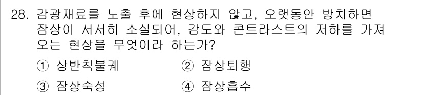 사진기능사 2015년 28번 - 답이 '3'인 이유는 감광재료가 빛에 노출되지 않은 상황에서 불필요한 현... 에 관한 핵심 기출문제