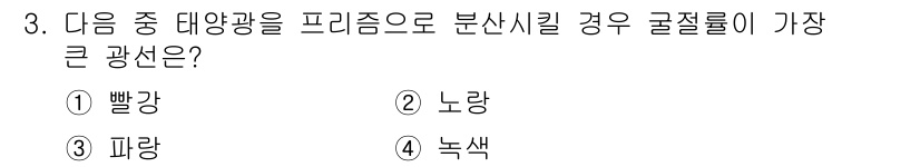 사진기능사 2015년 3번 - 태양광을 프리즘으로 분산시킬 때, 노랑색은 다른 색에 비해 굴절률이 가장... 에 관한 핵심 기출문제