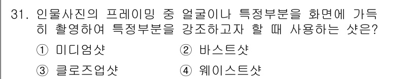 사진기능사 2015년 31번 - ‘미디엄샷’은 인물 사진에서 얼굴이나 특정 부분을 강조하기 위해 적당한 ... 에 관한 핵심 기출문제