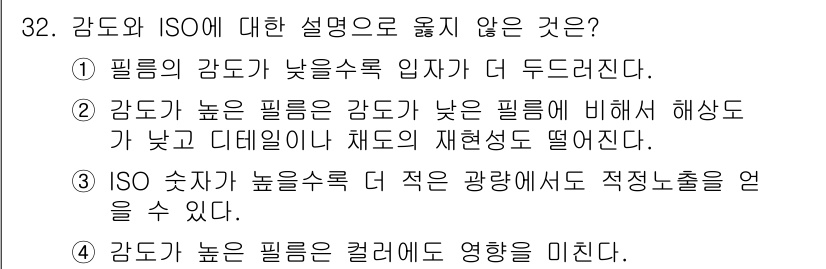 사진기능사 2015년 32번 - 정답인 '3'번은 ISO 숫자가 높을수록 적은 광량에서도 적정노출을 받을... 에 관한 핵심 기출문제