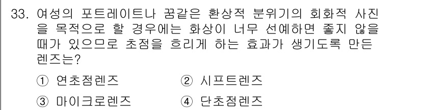 사진기능사 2015년 33번 - 정답 '4'인 단초점렌즈는 조리개가 넓어 밝은 사진을 찍을 수 있고, 배... 에 관한 핵심 기출문제