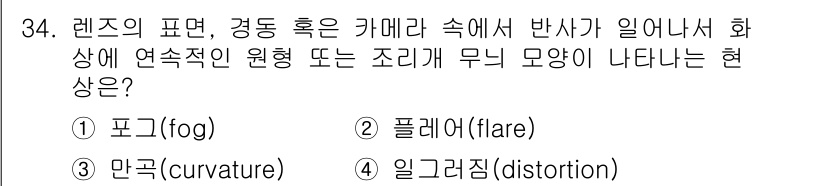 사진기능사 2015년 34번 - 렌즈의 표면이나 경통에서 반사된 빛이 화상에 연속적으로 원형 또는 조리개... 에 관한 핵심 기출문제