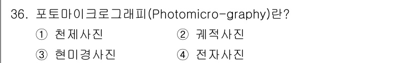 사진기능사 2015년 36번 - 포토마이크로그래피(Photomicrography)는 미세한 물체를 촬영하... 에 관한 핵심 기출문제