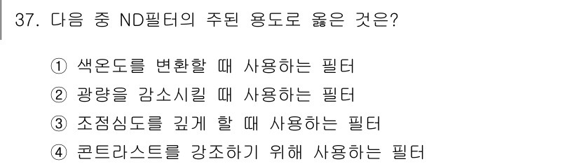 사진기능사 2015년 37번 - ND 필터는 조리개 개방이나 셔터 속도를 조절하여 빛의 양을 감소시키는 ... 에 관한 핵심 기출문제