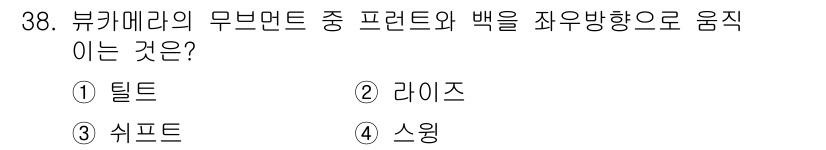 사진기능사 2015년 38번 - 정답 '3'인 '쉬프트'는 뷰카메라의 무브먼트 중 프런트와 백을 좌우 방... 에 관한 핵심 기출문제