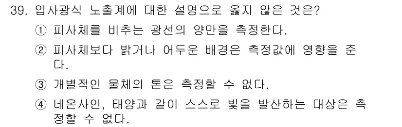 사진기능사 2015년 39번 - 정답이 '2'인 이유는, 피사체보다 밝거나 어두운 배경은 측정값에 영향을... 에 관한 핵심 기출문제