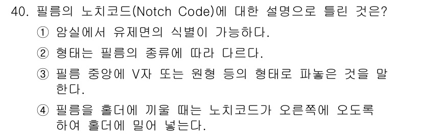 사진기능사 2015년 40번 - 필름의 노치코드는 필름의 종류와 사용성을 나타내는 표시로, 필름 중앙에 ... 에 관한 핵심 기출문제