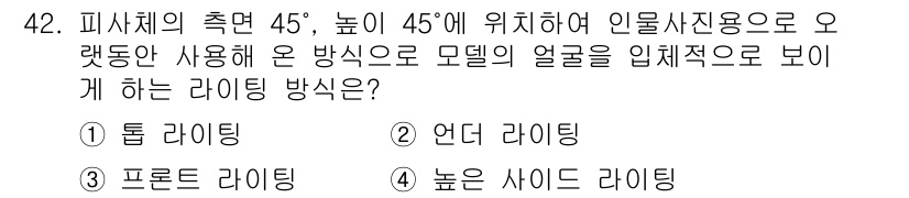 사진기능사 2015년 42번 - 이 문제에서 '1. 톱 라이팅'이 정답인 이유는, 톱 라이팅은 모델의 위... 에 관한 핵심 기출문제
