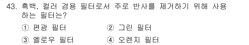 사진기능사 2015년 43번 - 주어진 질문은 주로 반사를 제거하기 위한 필터의 종류에 대한 것입니다. ... 에 관한 핵심 기출문제