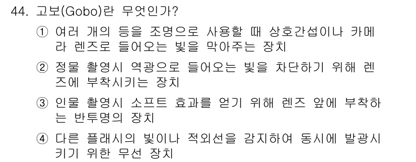 사진기능사 2015년 44번 - 고보(Gobo)는 주광원이나 조명 요소에 따른 특정 효과를 얻기 위해 사... 에 관한 핵심 기출문제