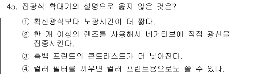 사진기능사 2015년 45번 - 정답이 '2'인 이유는 직광 방식에서 하나 이상의 렌즈를 사용해 네거티브... 에 관한 핵심 기출문제