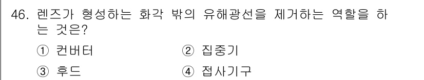 사진기능사 2015년 46번 - 렌즈가 형성하는 화각 밖의 유해광선을 제거하는 역할은 '집중기'입니다. ... 에 관한 핵심 기출문제