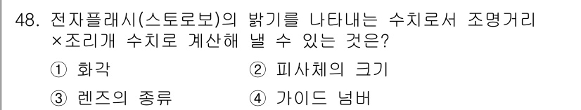 사진기능사 2015년 48번 - 정답이 '1'인 이유는 전자플래시의 밝기를 나타내는 수치가 화각에 따라 ... 에 관한 핵심 기출문제
