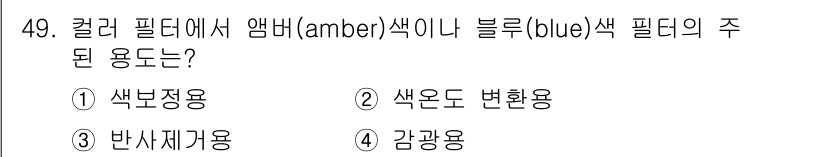 사진기능사 2015년 49번 - 해당 자격증의 핵심 개념을 묻는 객관식 문제