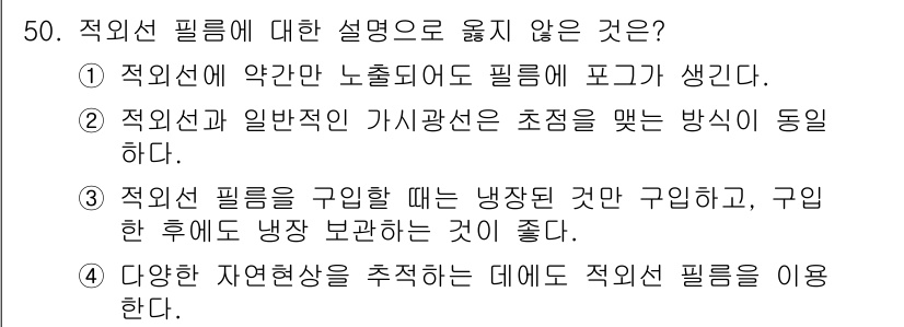 사진기능사 2015년 50번 - 정답 '5'는 적외선 필터에 대한 잘못된 설명을 찾는 질문에서, 적외선과... 에 관한 핵심 기출문제