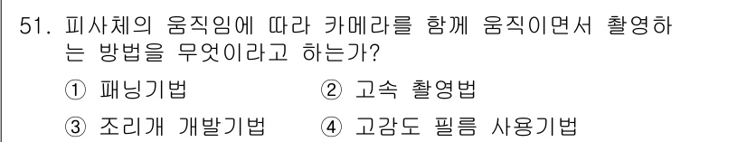 사진기능사 2015년 51번 - 이 문제에서는 피사체의 움직임에 맞춰 카메라를 함께 움직이며 촬영하는 방... 에 관한 핵심 기출문제